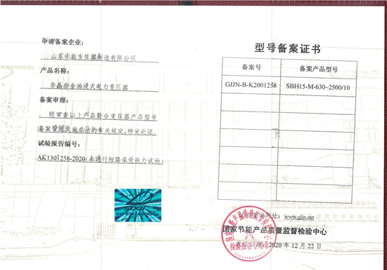 辽宁SBH15非晶合金变压器型号备案证书